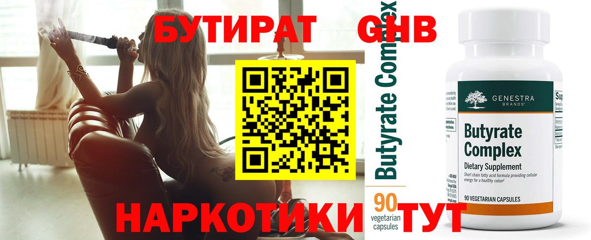 БУТИРАТ бутандиол  Вход с VPN  Алексин 